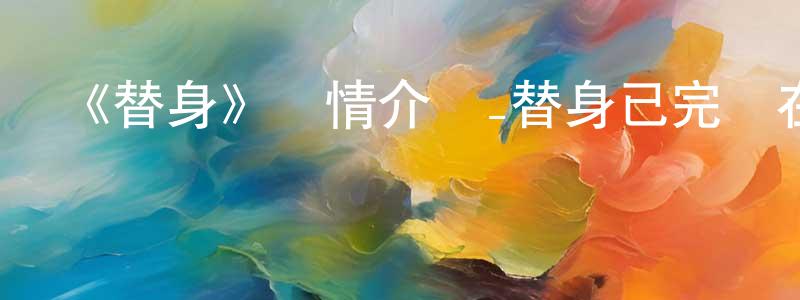 陳少雷發布《替身》詳情介紹_替身已完結在線觀看_替身迅雷下載_日漫
